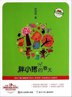 cover image of 胖小猪的春天（Fat Pig's Spring(China 's first international nomination of Andersen Prize laureate)）